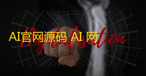穿越火线科技辅助AI官网源码 AI 网站首页自适应html源码